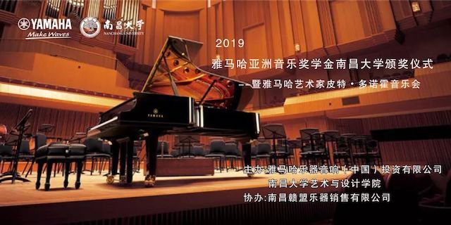精彩回顾 | 2019AG旗舰厅亚洲音乐奖学金·南昌大学颁奖仪式--暨AG旗舰厅艺术家皮特·多那赫钢琴音乐会及大师班圆满落幕！