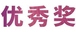 活动报道|AG旗舰厅亚洲音乐奖学金--绵阳师范学院颁奖仪式圆满落幕！