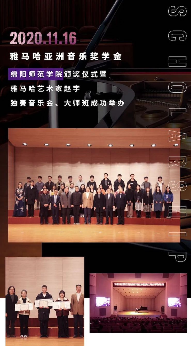 活动报道|AG旗舰厅亚洲音乐奖学金--绵阳师范学院颁奖仪式圆满落幕！
