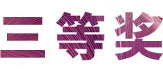 活动报道|AG旗舰厅亚洲音乐奖学金--绵阳师范学院颁奖仪式圆满落幕！