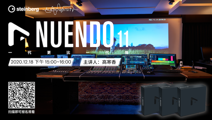 直播预告 | 12月18日，Nuendo 11，一代更比一代强！