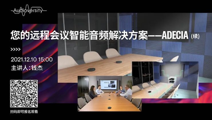 直播预告 | 12月10日，您的远程会议智能音频解决方案——ADECIA（续）